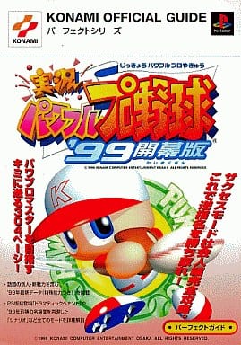 駿河屋 -<中古>PS 実況パワフルプロ野球'99開幕版 パーフェクトガイド ...