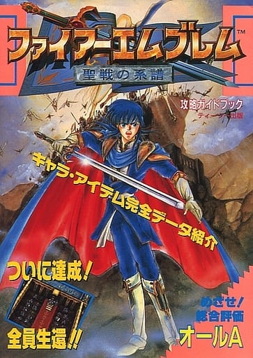 駿河屋 中古 ファイアーエムブレム 聖戦の系譜 攻略ガイドブック ゲーム攻略本