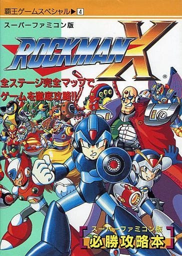 駿河屋 中古 ロックマンx 必勝攻略本 ゲーム攻略本