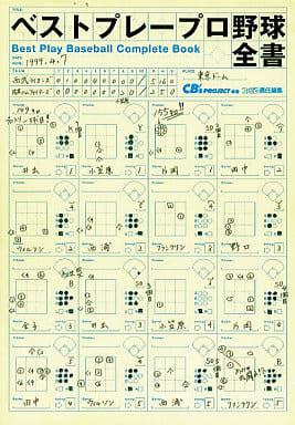 駿河屋 -<中古>ベストプレープロ野球全書（ゲーム攻略本）