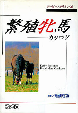 駿河屋 中古 Sfc ダービースタリオン96 繁殖牝馬カタログ ゲーム攻略本