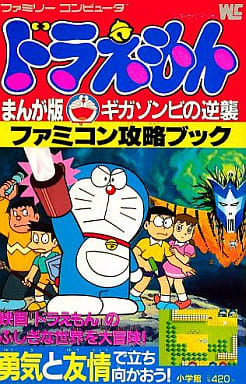 駿河屋 中古 Fc ドラえもん まんが版ギガゾンビの逆襲 ファミコン攻略ブック ゲーム攻略本