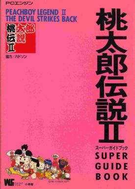 駿河屋 -<中古>PCE 桃太郎伝説2 スーパーガイドブック（ゲーム攻略本）