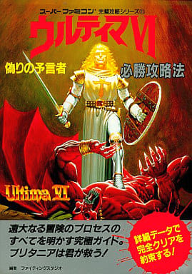 駿河屋 -<中古>SFC ウルティマ6 偽りの預言者 必勝攻略法(ゲーム攻略本)