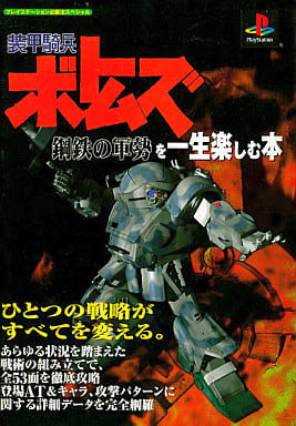 駿河屋 -<中古>PS 装甲騎兵ボトムズ 鋼鉄の軍勢を一生楽しむ本(ゲーム