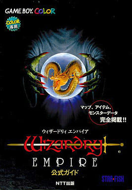 駿河屋 中古 Gb ウィザードリィ エンパイア 公式ガイド ゲーム攻略本