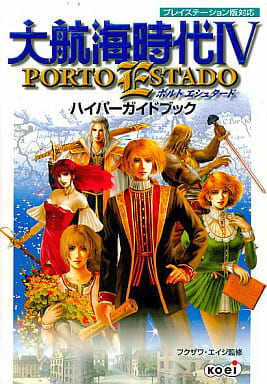 駿河屋 中古 Ps 大航海時代4 Porto Estado ハイパーガイドブック ゲーム攻略本