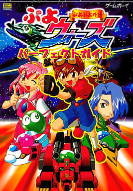 <> GB ぷよぷよ外伝 ぷよウォーズ パーフェクトガイド <> GB ぷよぷよ外伝 ぷよウォーズ パーフェクトガイド