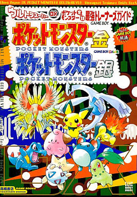 駿河屋 中古 Gb ポケットモンスター金銀 最強トレーナーズガイド ゲーム攻略本