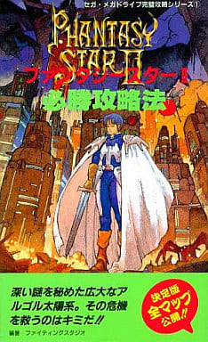 駿河屋 中古 Md ファンタシースター2 必勝攻略法 ゲーム攻略本