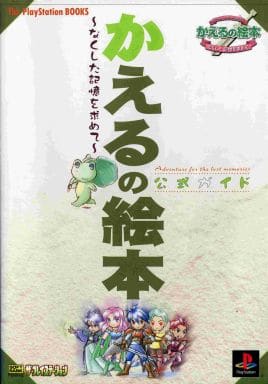 駿河屋 -<中古>PS かえるの絵本~なくした記憶を求めて~ 公式ガイド 駿河屋 -<中古>PS かえるの絵本~なくした記憶を求めて~ 公式ガイド