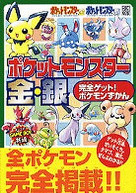 駿河屋 中古 Mw Gb 完全ゲット ポケモンずかん ポケットモンスター金 銀 ゲーム攻略本