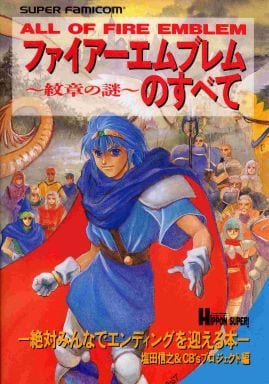 駿河屋 中古 Sfc ファイアーエムブレム 紋章の謎 のすべて ゲーム攻略本