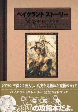駿河屋 -<中古>PS ベイグラントストーリー 完全ガイドブック
