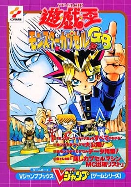 駿河屋 -<中古>遊戯王モンスターカプセルGB(ゲーム攻略本)