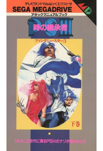駿河屋 -<中古><<RPG(ロールプレイングゲーム)>> MD 時の継承者 駿河屋 -<中古><<RPG(ロールプレイングゲーム)>> MD 時の継承者