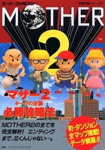 攻略本　SFC　MOTHER2　マザー2　必勝攻略法