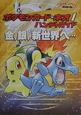 ポケモンカードネオ 御三家 ハンディガイドセット(旧裏)