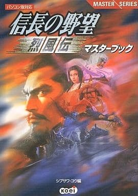 駿河屋 中古 Pc 信長の野望 烈風伝 マスターブック ゲーム攻略本
