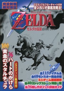 駿河屋 中古 N64 ゼルダの伝説 時のオカリナ 攻略ガイドブック ゲーム攻略本
