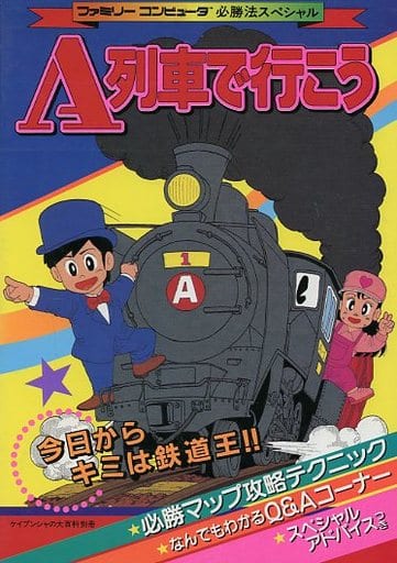 駿河屋 -<中古>(FC)A列車で行こう（ゲーム攻略本）