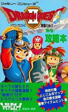 駿河屋 中古 Fc ドラゴンクエストii 完全攻略本 ゲーム攻略本