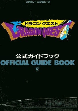 駿河屋 中古 Fc ドラゴンクエスト 公式ガイドブック ゲーム攻略本