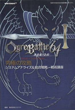 駿河屋 中古 N64 オウガバトル64 究極の攻略 ゲーム攻略本
