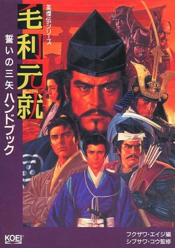 駿河屋 - 【買取】毛利元就 誓いの三矢 ハンドブック(ゲーム攻略本)