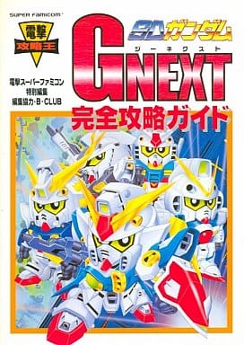 駿河屋 - 【買取】SFC SDガンダムG NEXT 完全攻略ガイド（ゲーム攻略本）