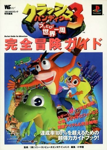 <> PS クラッシュバンディクー3~ブッとび!世界一周~ 完全冒険ガイド <> PS クラッシュバンディクー3~ブッとび!世界一周~ 完全冒険ガイド