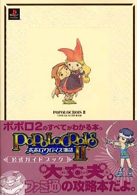 駿河屋 -<中古>PS ポポロクロイス物語2 公式ガイドブック(ゲーム攻略本)