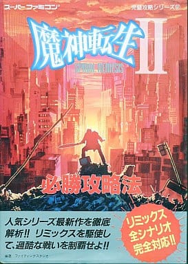 駿河屋 -<中古>SFC 魔神転生2 スパイラルネメシス 必勝攻略法(ゲーム