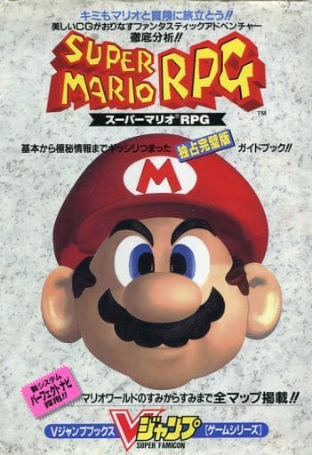駿河屋 - 【買取】SFC スーパーマリオRPG Vジャンプブックスゲーム