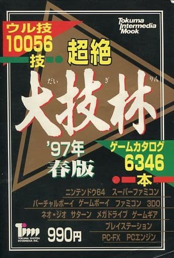 超絶 大技林 ’97年 春版 超絶 大技林 ’97年 春版