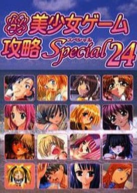 駿河屋 -【アダルト】<中古>パソコン美少女ゲーム攻略スペシャル 24