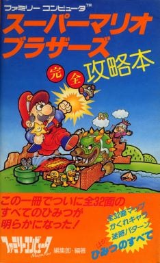 駿河屋 中古 Fc スーパーマリオブラザーズ 完全攻略本 ゲーム攻略本