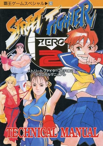 駿河屋 - 【買取】ストリートファイターZERO2 テクニカルマニュアル