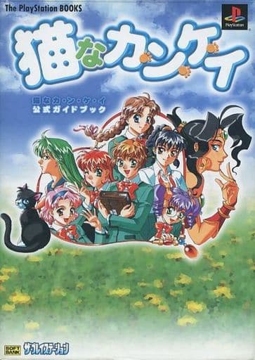 猫なカ・ン・ケ・イのゲームと攻略本とサウンドトラックの中で どの