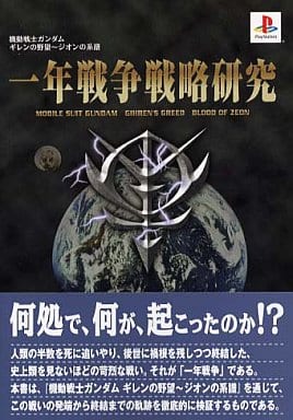 駿河屋 中古 Ps 機動戦士ガンダム ギレンの野望 ジオンの系譜 一年戦争戦略研究 ゲーム攻略本