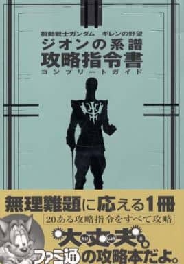 駿河屋 中古 機動戦士ガンダム ギレンの野望 ジオンの系譜 攻略指令書 コンプリートガイド ゲーム攻略本