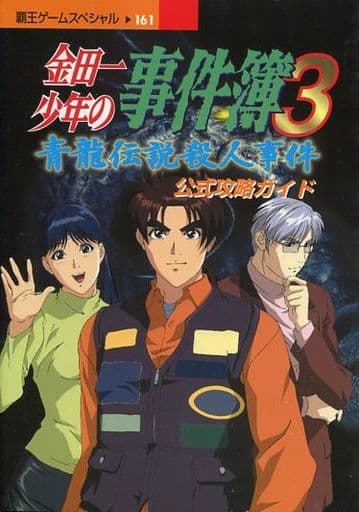 駿河屋 中古 Ps 金田一少年の事件簿3 青龍伝説殺人事件 公式攻略ガイド ゲーム攻略本