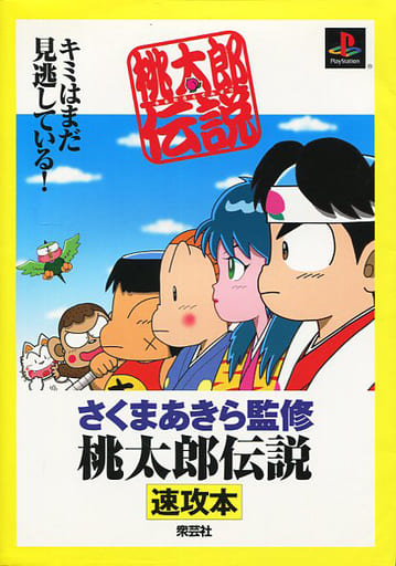 駿河屋 中古 衆芸 Ps 桃太郎伝説 速攻本 ゲーム攻略本 駿河屋 中古 衆芸 Ps 桃太郎伝説 速攻本 ゲーム攻略本