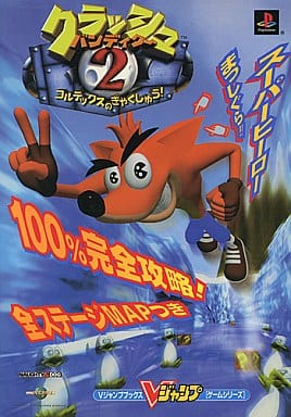 駿河屋 -<中古>クラッシュバンディクー2 Vジャンプ(ゲーム攻略本)