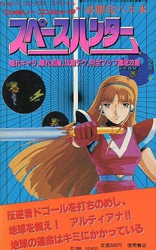 FC スペースハンター 必勝完ペキ本 FC スペースハンター 必勝完ペキ本