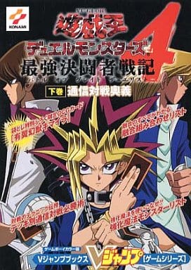 <> GB 遊戯王 デュエルモンスターズ4 最強決闘者戦記 下巻 通信対戦奥義 <> GB 遊戯王 デュエルモンスターズ4 最強決闘者戦記 下巻 通信対戦奥義