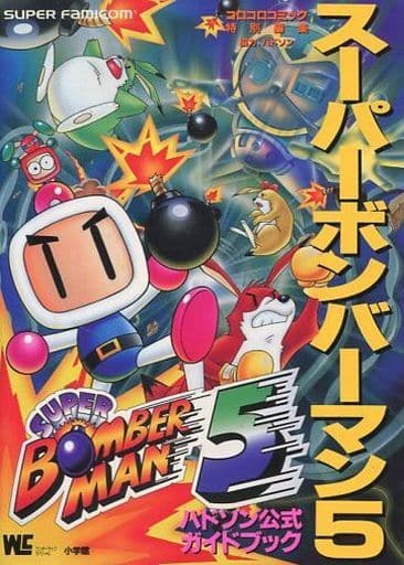 駿河屋 -<中古>SFC スーパーボンバーマン5 ハドソン公式ガイドブック