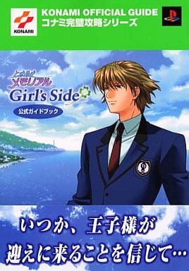 駿河屋 -<中古>PS2 ときめきメモリアルGirl's Side 公式ガイドブック 駿河屋 -<中古>PS2 ときめきメモリアルGirl's Side 公式ガイドブック