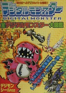 駿河屋 -<中古>全デジタルモンスター大図鑑(ゲーム攻略本)