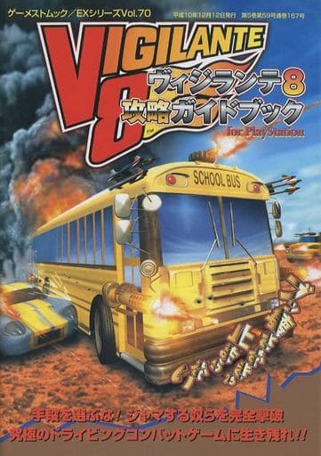 駿河屋 中古 Ps ヴィジランテ8 攻略ガイドブック ゲーム攻略本